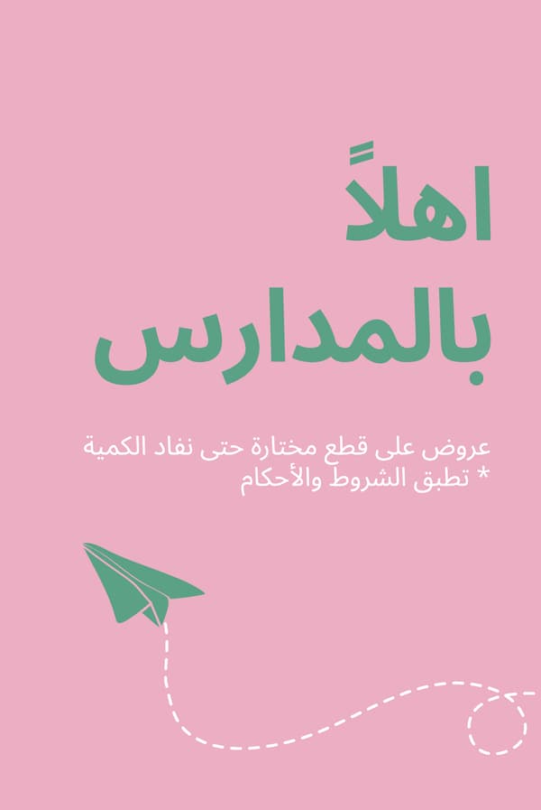 عرض العودة للمدارس