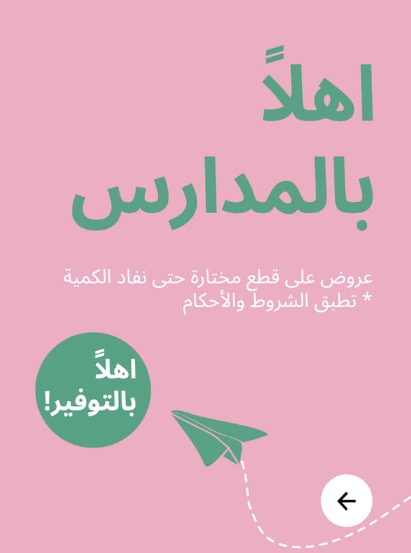 عرض العودة للمدارس