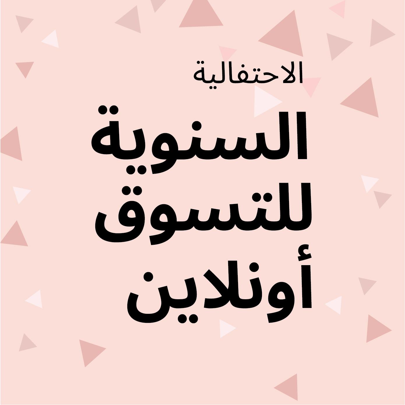 عرض الإحتفالية السنوية للتسوق اونلاين