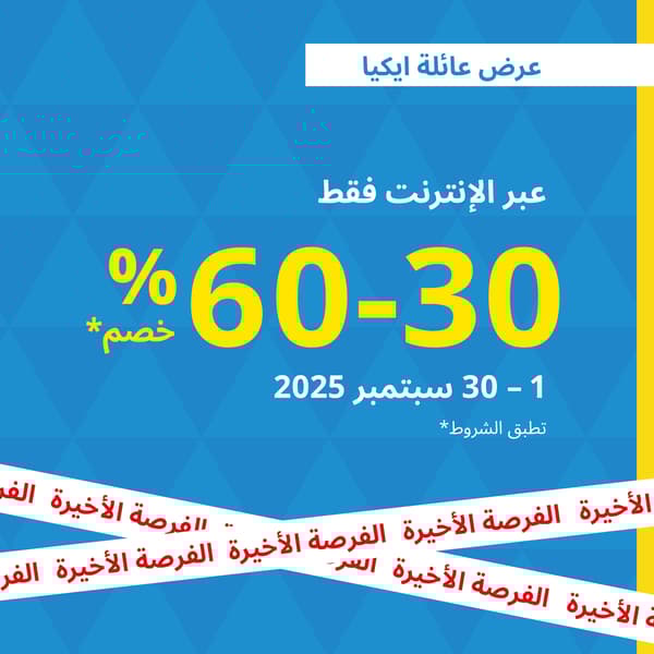 عرض التصفية
خصومات تصل إلى 60٪ لأعضاء عائلة ايكيا