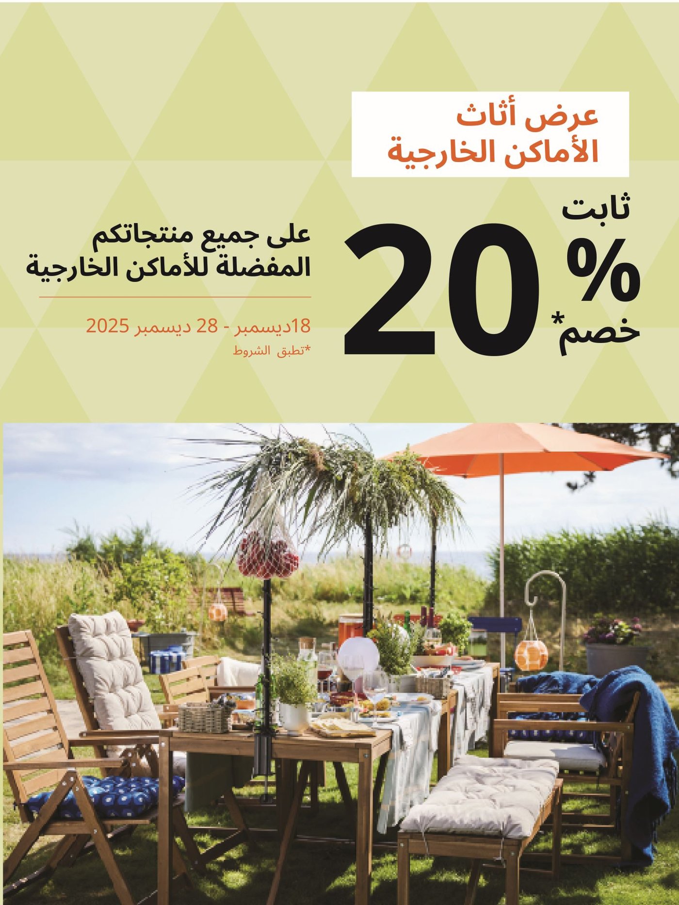 عرض اثاث الأماكن الخارجية خصم 20% ثابت على جميع منتجات الأماكن الخارجية