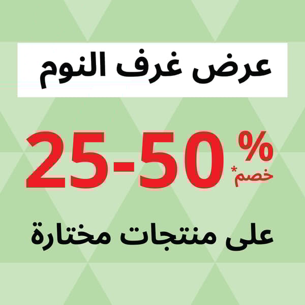 عرض ايكيا لغرف النوم 50-20% خصم على منتجات مختارة