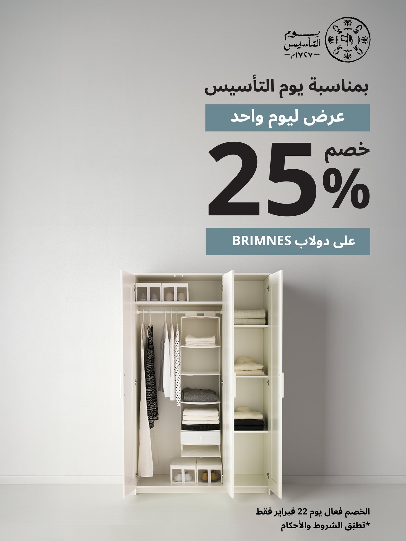 عرض دولاب BRIMNES بمناسبة عيد التأسيس