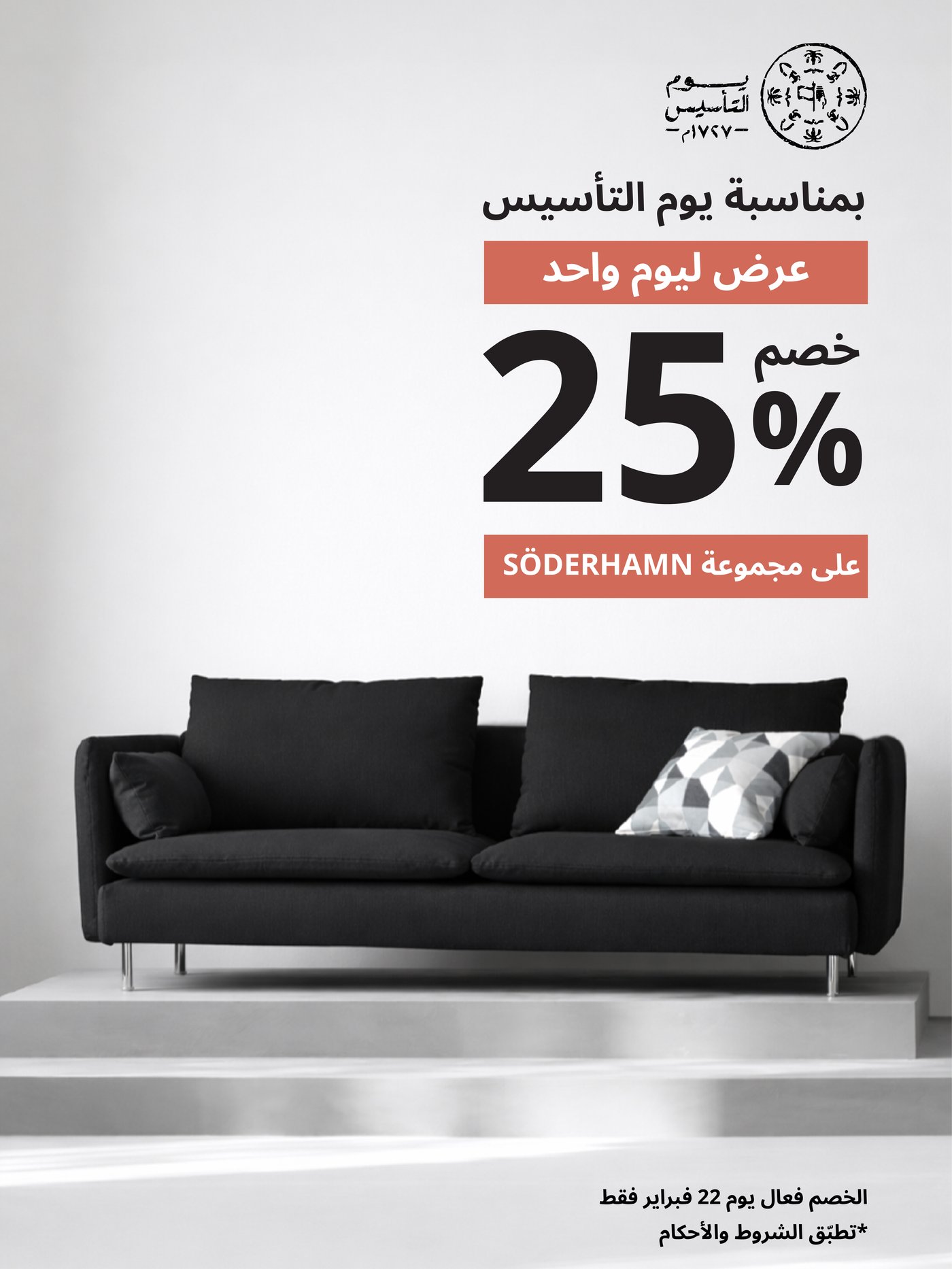 عرض دولاب SÖDERHAMN بمناسبة عيد التأسيس