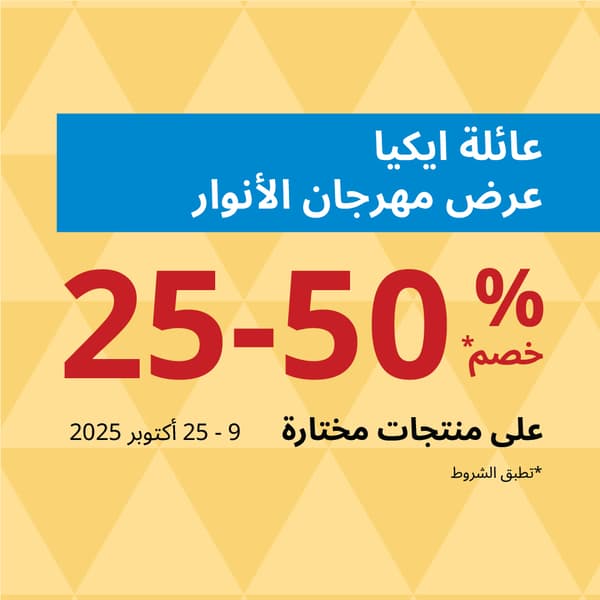 عرض ديوالي من عائلة ايكيا مع خصم 25–50% على مجموعة ديوالي في عُمان
