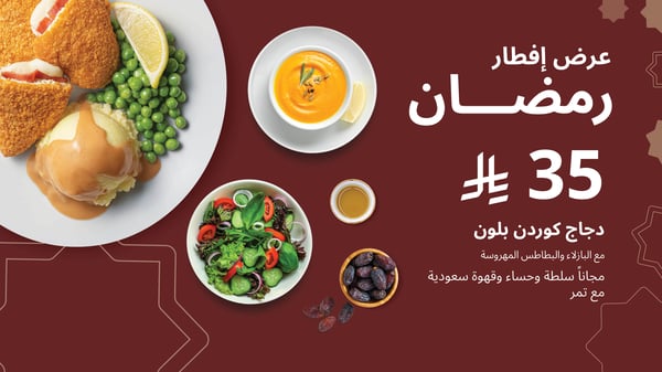 عرض إفطار رمضان