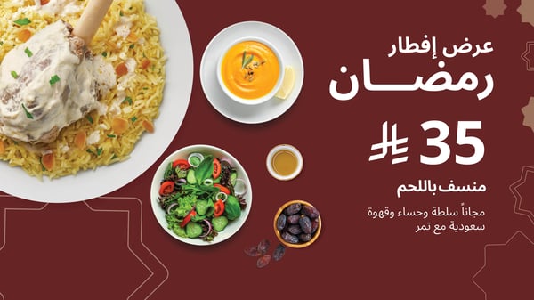 عرض إفطار رمضان