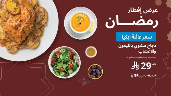 عرض إفطار رمضان