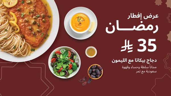 عرض إفطار رمضان