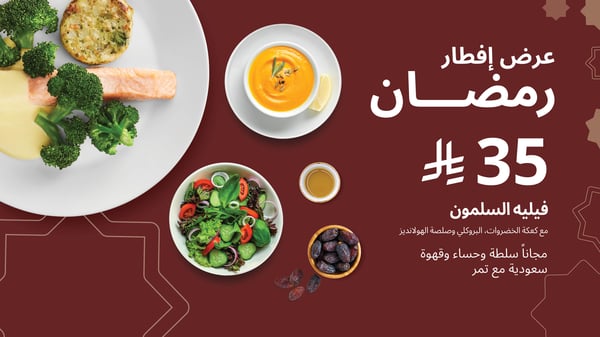 عرض إفطار رمضان