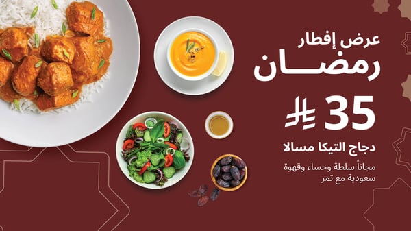 عرض إفطار رمضان