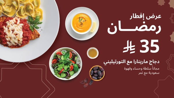 عرض إفطار رمضان