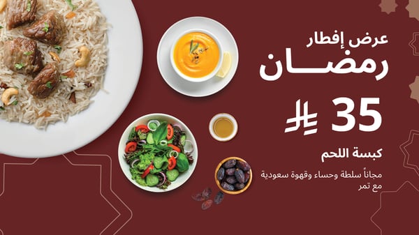 عرض إفطار رمضان