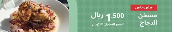 عرض خاص مسخن دجاج 1.500 ريال بدلاً من 2.250 ريال 