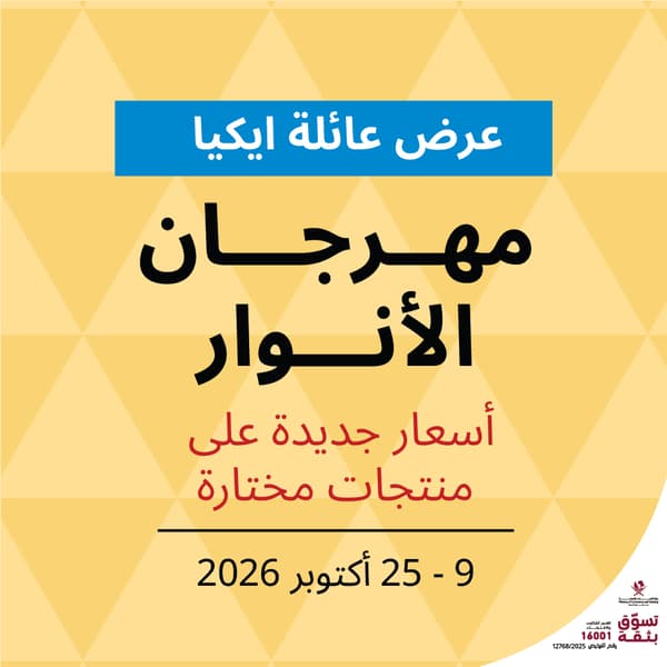 عرض مهرجان الأنوار من عائلة ايكيا على مجموعة ديوالي في قطر
