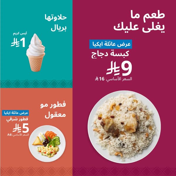 عرض مطعم ايكيا