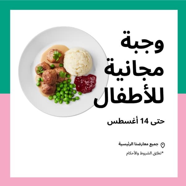 عرض مطعم ايكيا العودة للمدارس