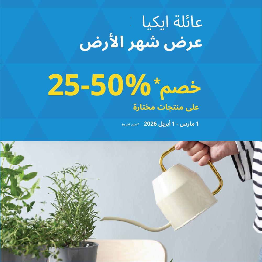 عرض شهر الأرض لأعضاء عائلة ايكيا %50-25 خصم على منتجات مختارة