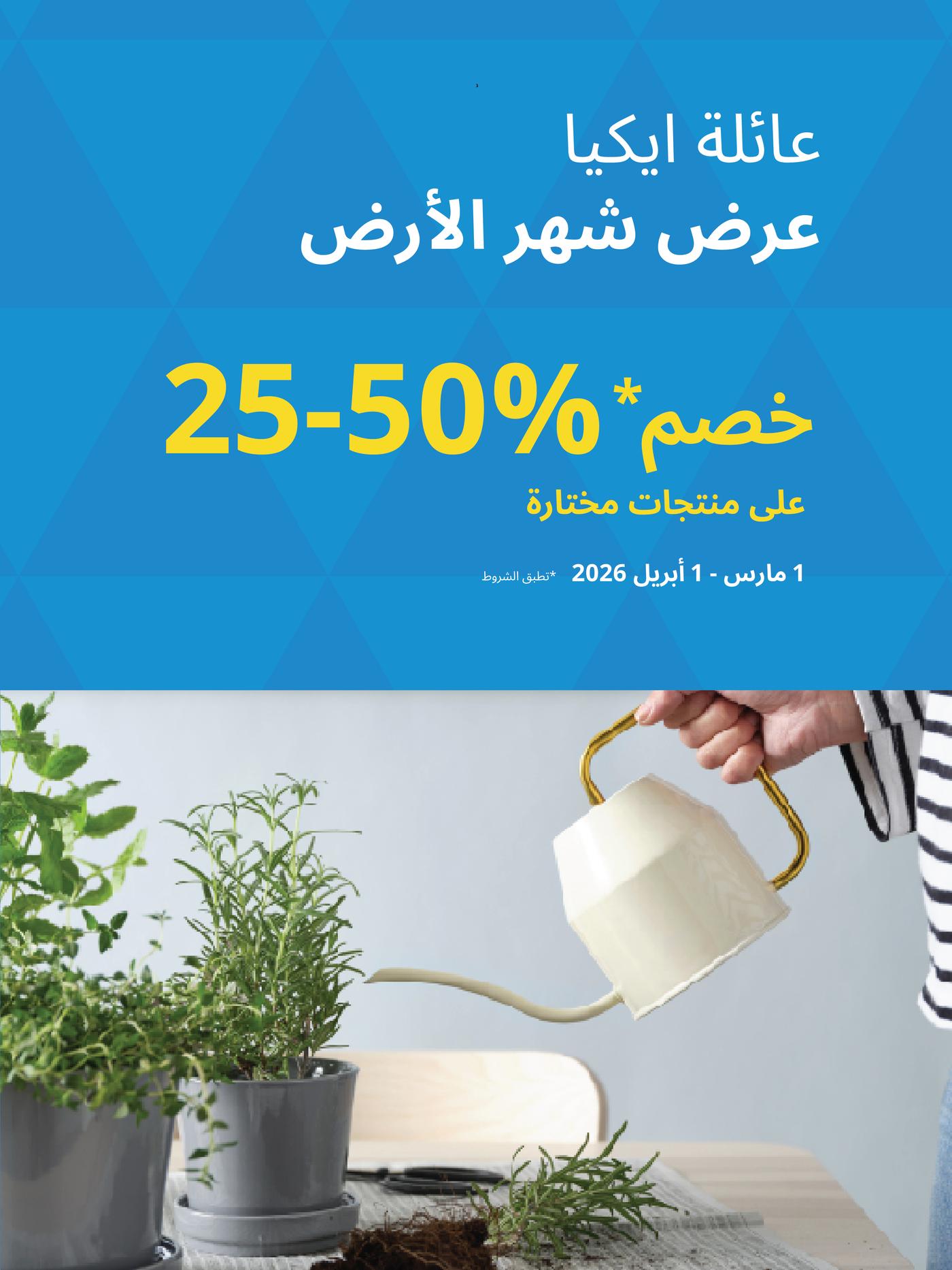 عرض شهر الأرض لأعضاء عائلة ايكيا %50-25 خصم على منتجات مختارة
