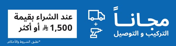 عرض توصيل وتركيب مجانا