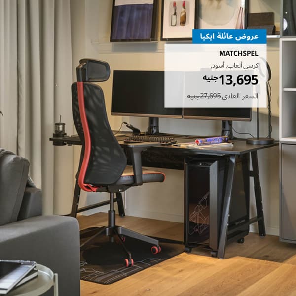 عروض عائلة ايكيا