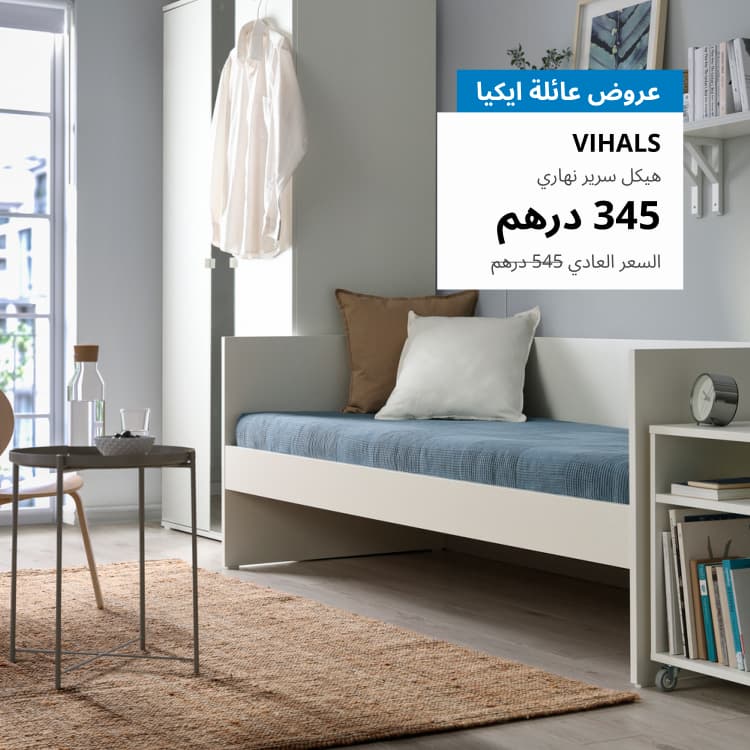 عروض عائلة ايكيا