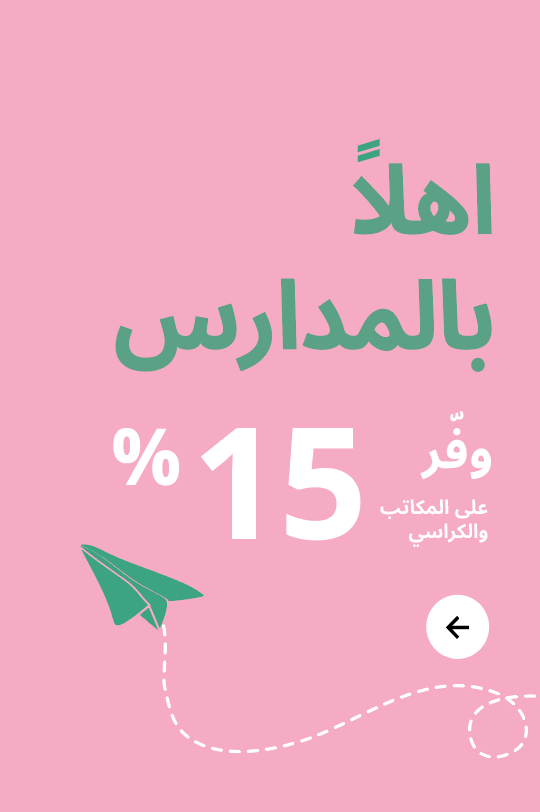 عروض العودة للمدارس