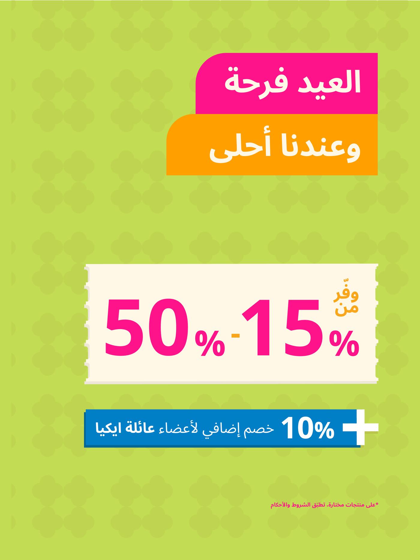 عروض العيد