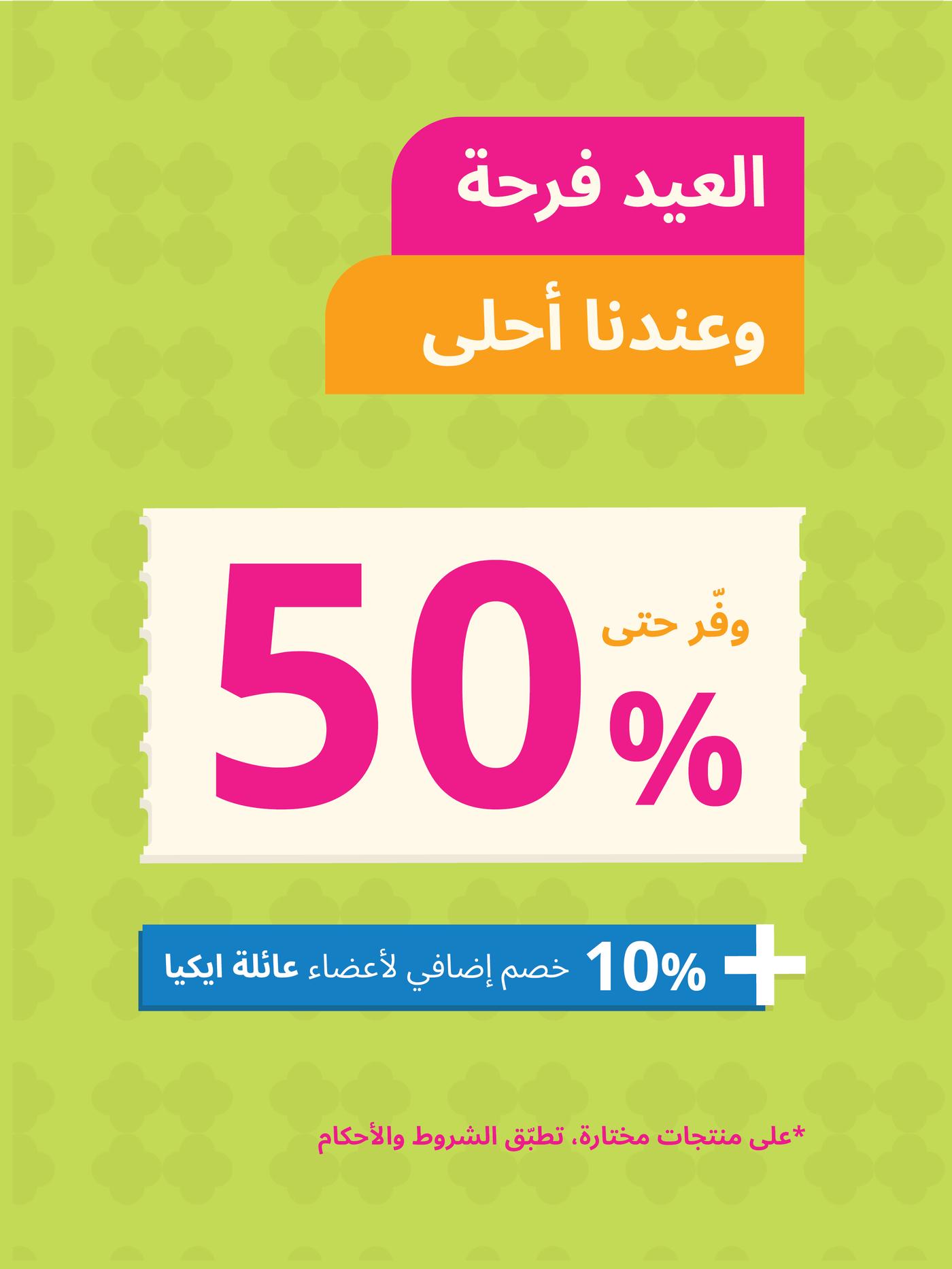 عروض العيد