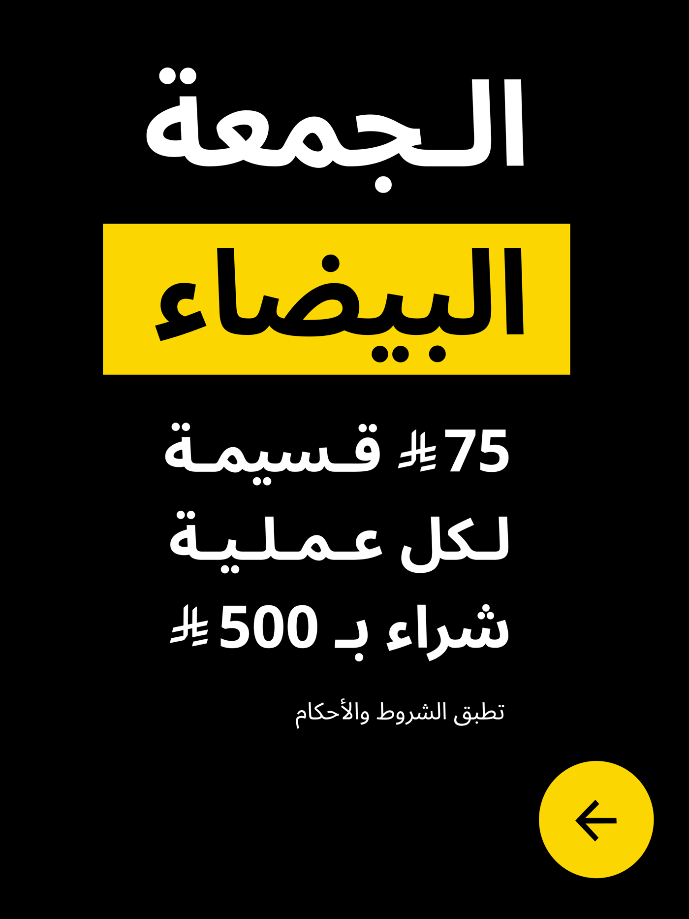 عروض الجمعة البيضاء