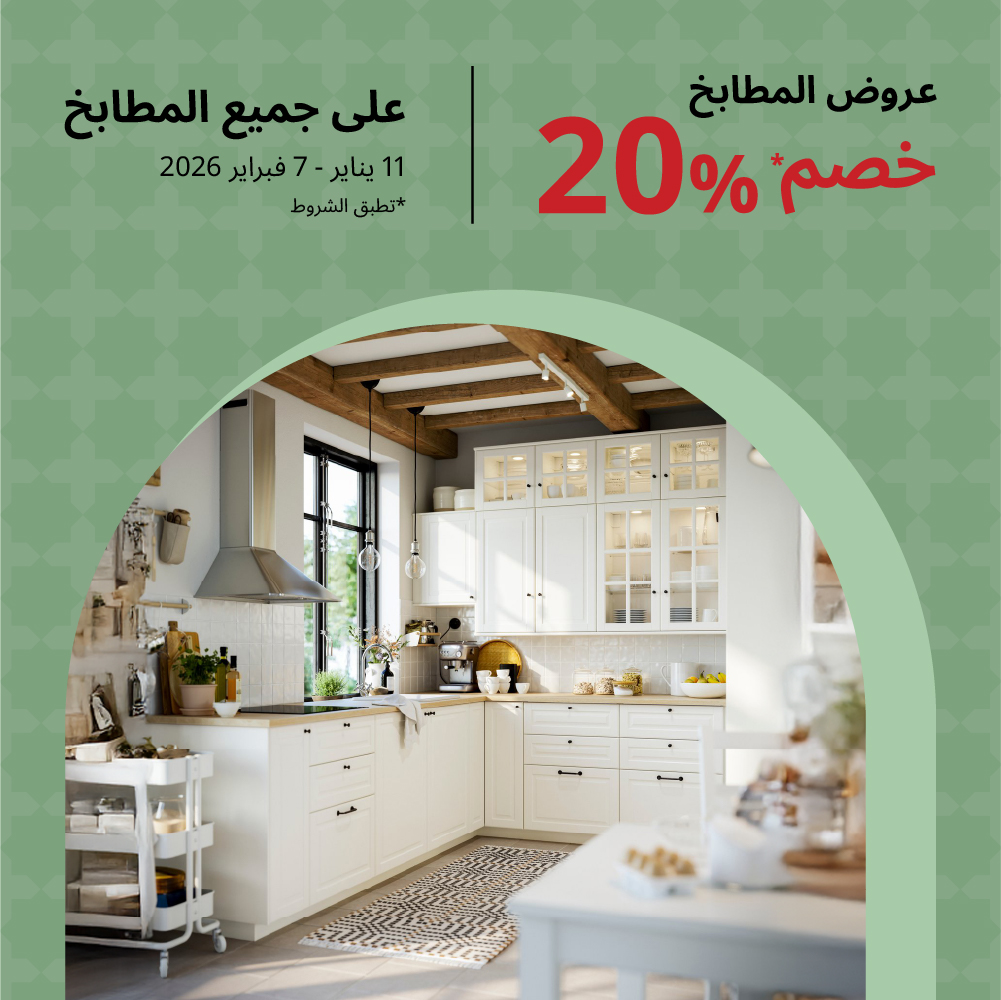 عروض المطابخ %20 خصم على جميع المطابخ