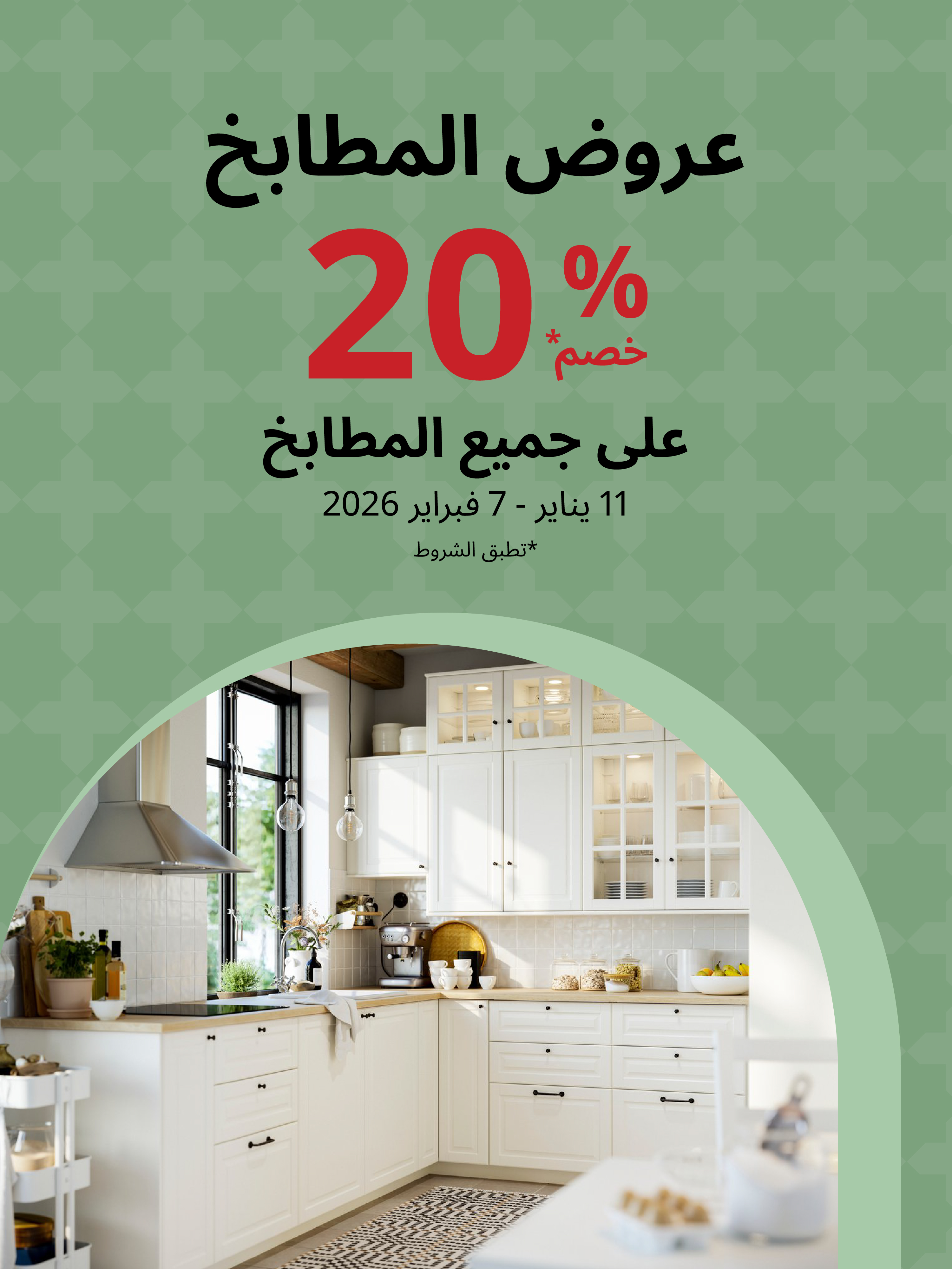 عروض المطابخ خصم %20 على جميع المطابخ