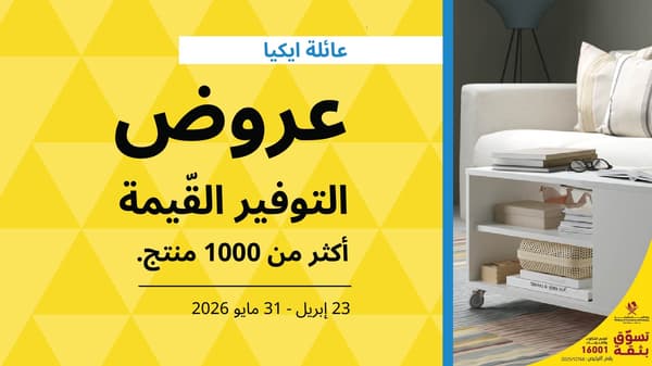 عروض التوفير القيمة لعائلة ايكيا