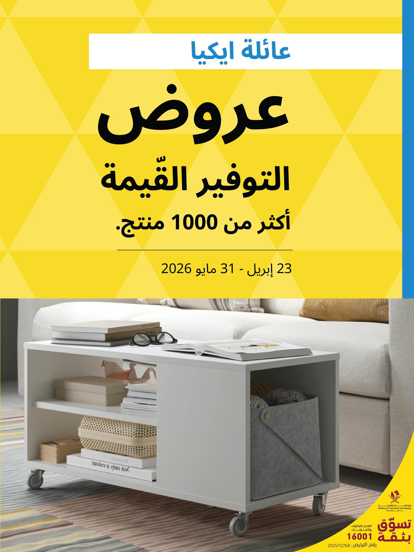 عروض التوفير القيمة لعائلة ايكيا