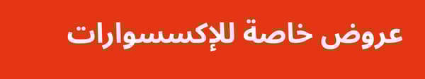 عروض خاصة على الأكسسوارات