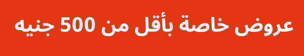 عروض خاصة بأقل من 500 جنيه