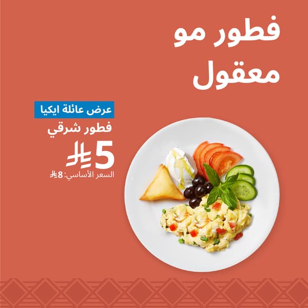 عروض طعام عائلة ايكيا