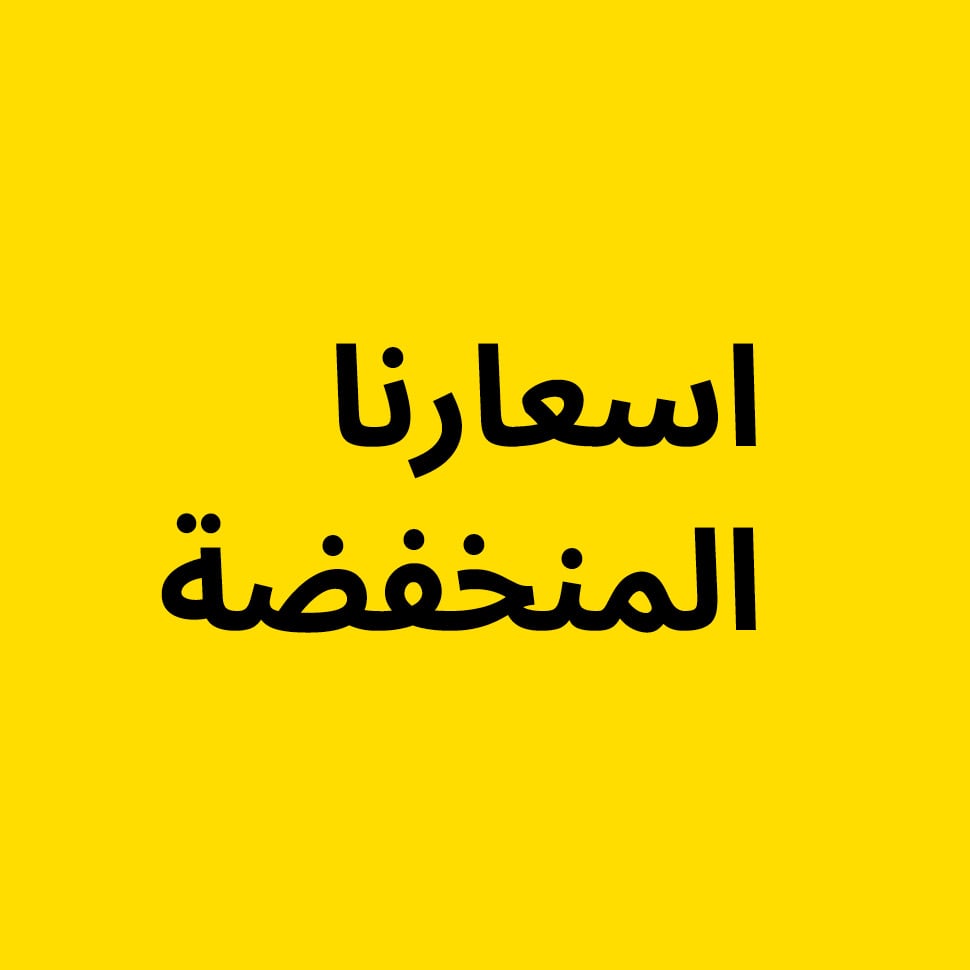 اسعارنا المنخفضة