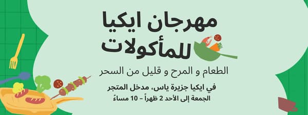 
 أشهى المشویات والحلویات، وأسعد الأوقات لك ولأحبابك. حن بانتظارك! أسبوعياً من الجمعة لغاية الأحد لدى #ایکیا_الإمارات جزيرة ياس | 2 ظهراً - 10 مساء
