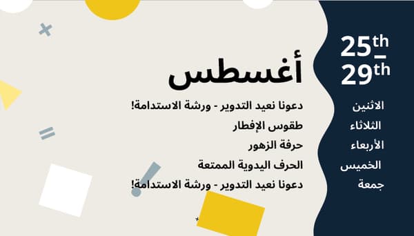 اشطة شهر اغسطس