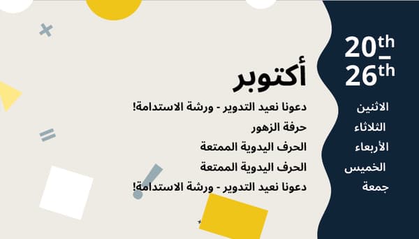 اشطة شهر سيبتمبر