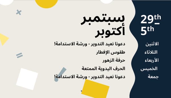 اشطة شهر سيبتمبر
