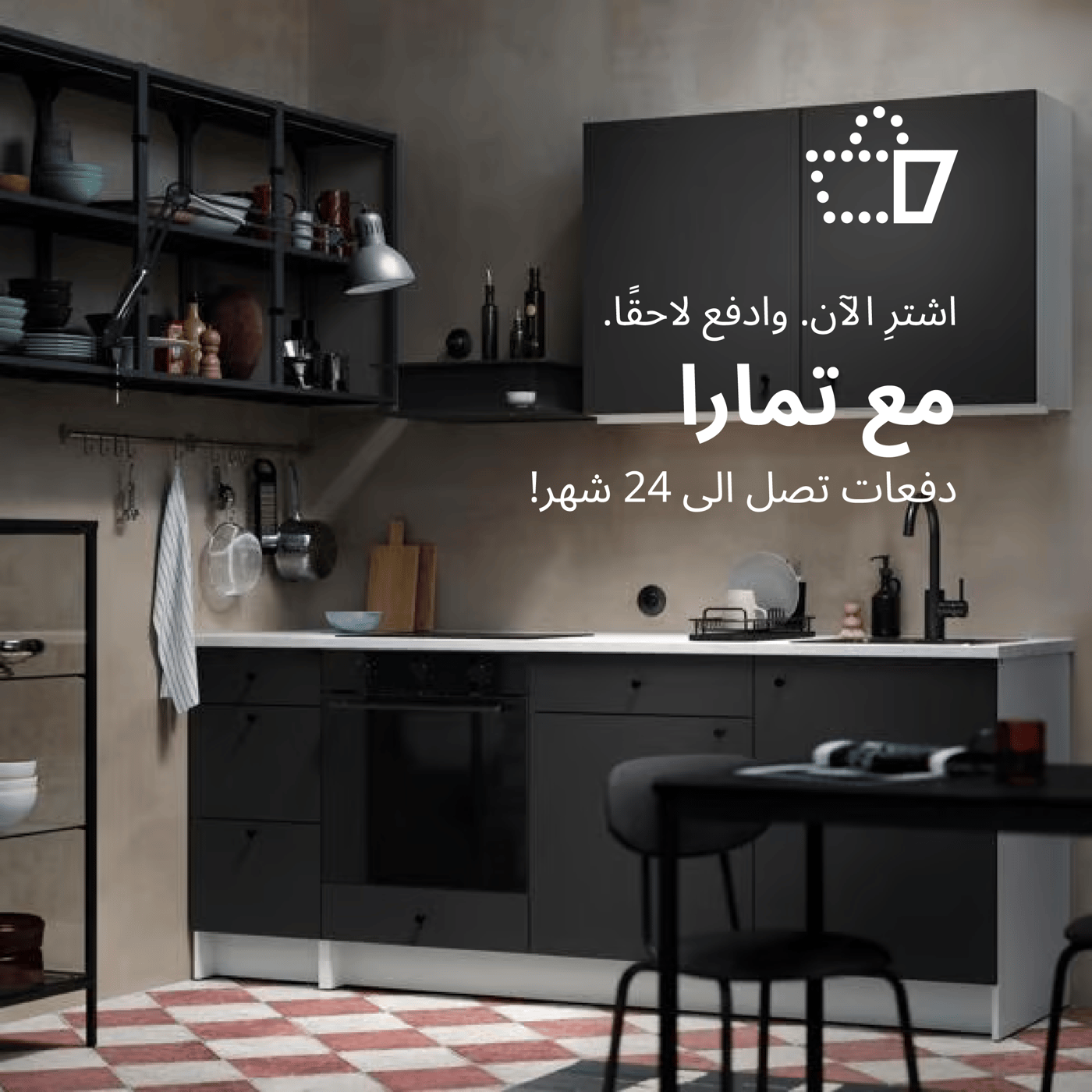 اشتر الأن و ادفع لاحقا
مع تمارا
دفعات تصل الى 24 شهر!