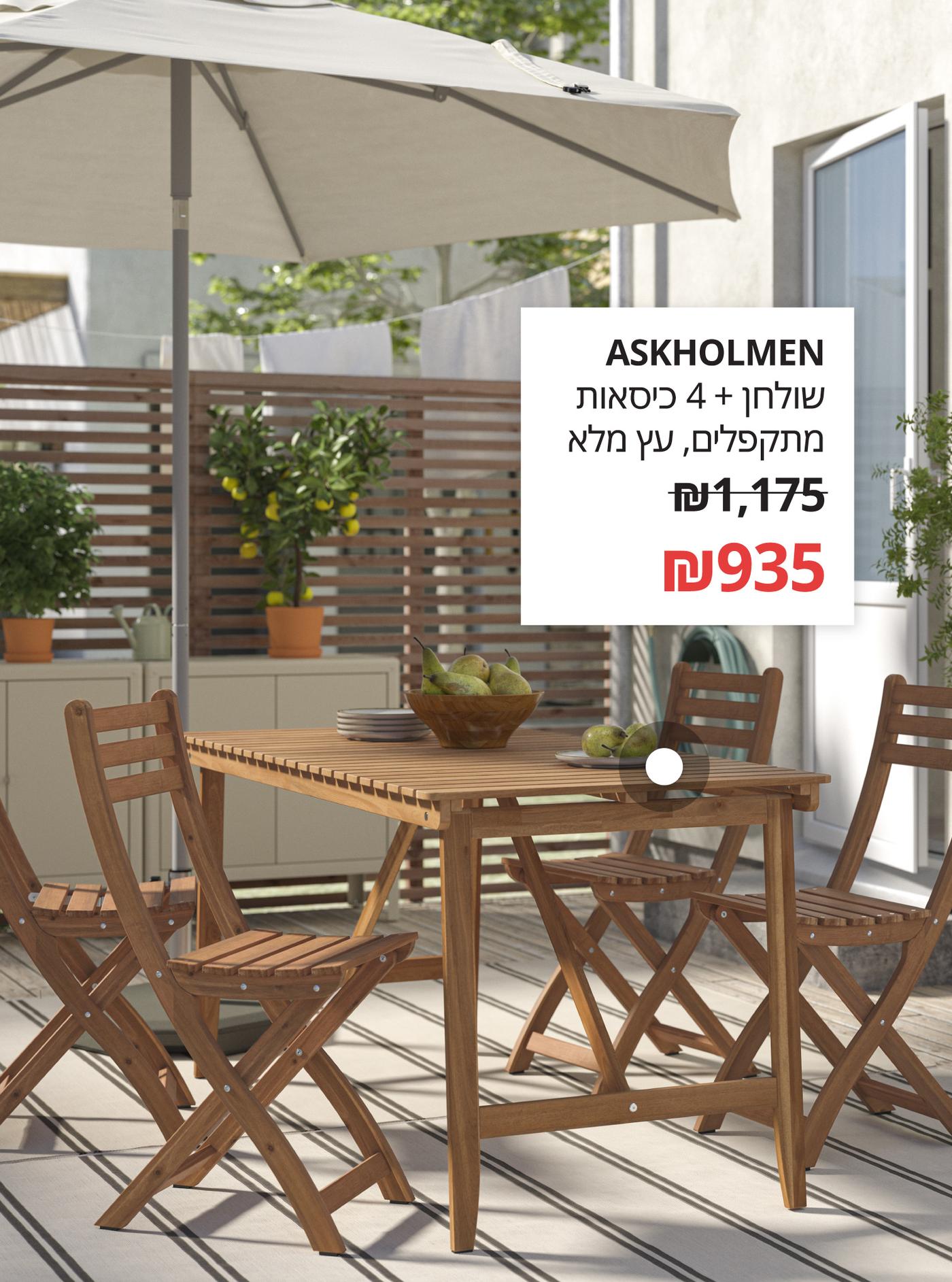 ASKHOLMEN
שולחן+4 כיסאות מתקפלים