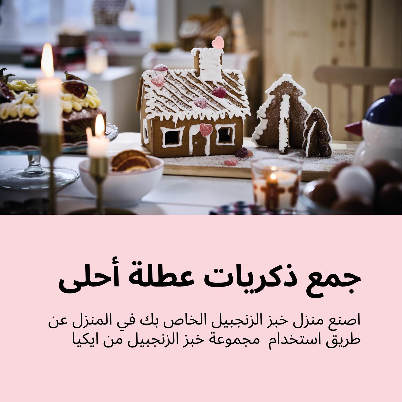 اصنع منزل خبر الزنجبيل الخاص بك