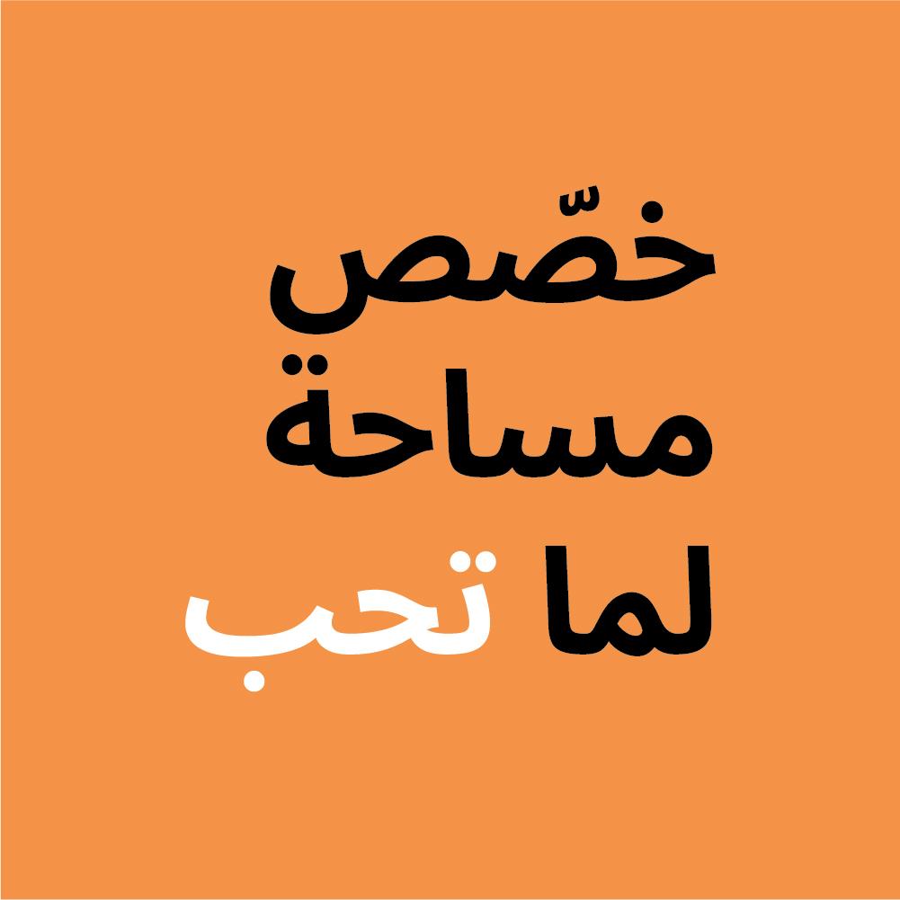 اصنع مساحة لما تحب