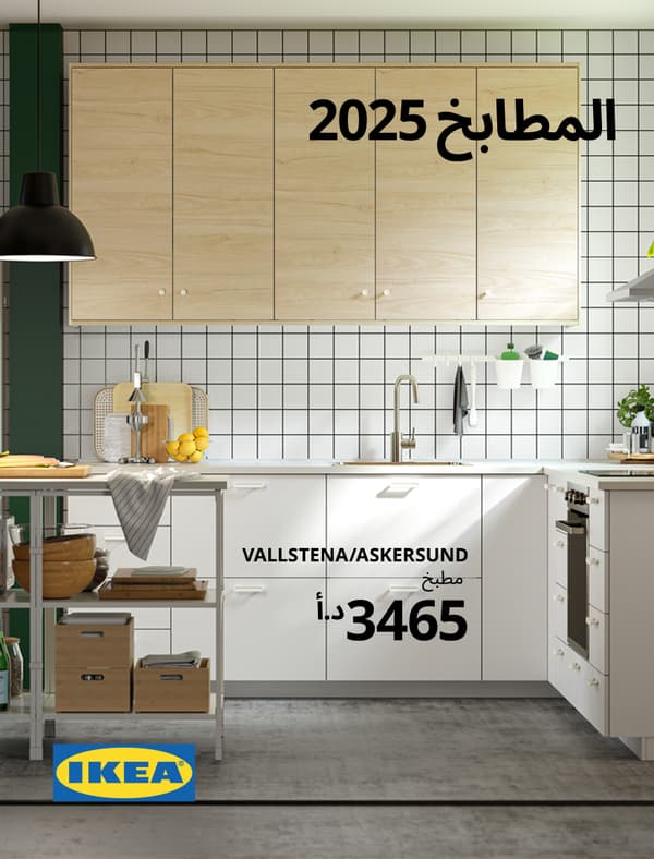 استكشف بروشور المطابخ