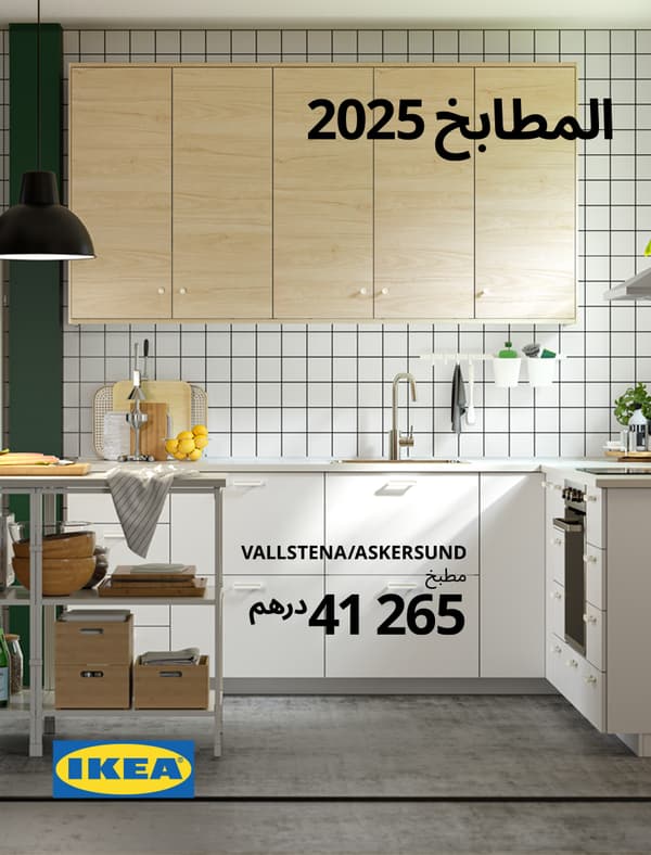استكشف بروشور المطابخ