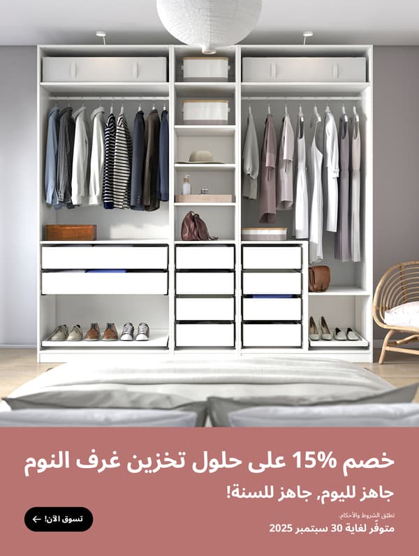استمتع بخصم 15٪ على حلول تخزين غرف النوم 