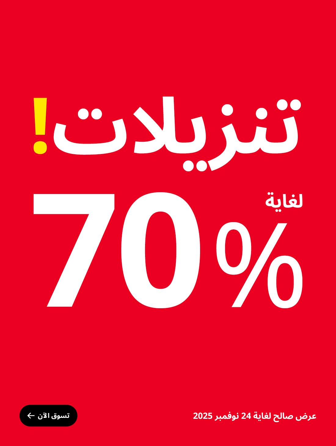 استمتع بخصم يصل لغاية 70% على اكثر من 1000 منتج